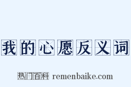 我的心愿反义词是什么意思的图片